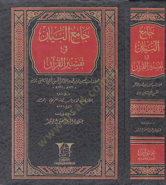 Camiül-Beyan fi Tefsiril-Quran - جامع البيان في تفسير القرآن