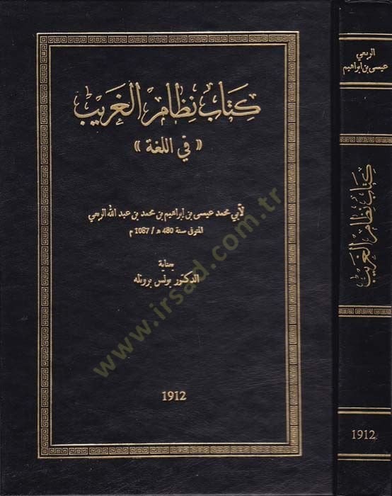 كتاب نظام الغريب في اللغة - كتاب نظام غريب