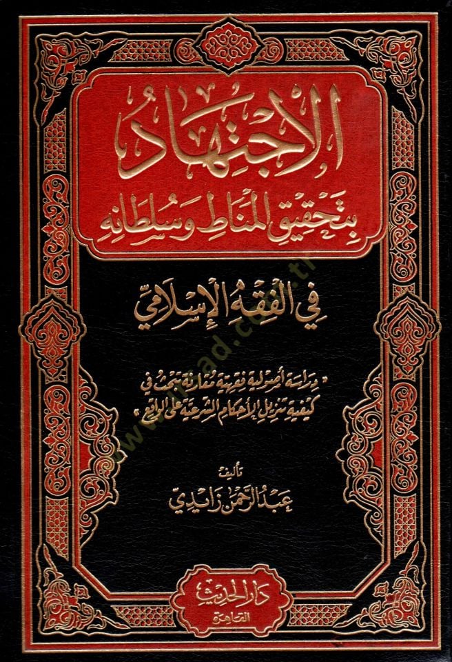El-İctihad bi-Tahkikil-Menat ve Sultanihi Dirase Usuliyye Fıkhiyye Mukarene - الإجتهاد بتحقيق المناط وسلطانه في الفقه الإسلامي