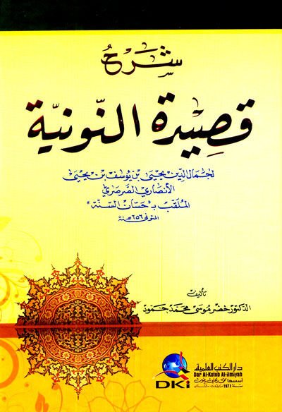 Şerhül-Kasidetin-Nuniyye  - شرح القصيدة النونية لجمال الدين يحيى بن يوسف بن يحيى الأنصاري الصرصري الملقب بـ حسان السنة