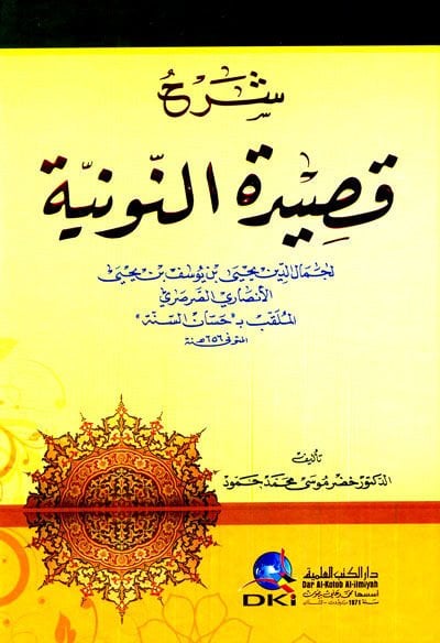 Şerhül-Kasidetin-Nuniyye  - شرح القصيدة النونية لجمال الدين يحيى بن يوسف بن يحيى الأنصاري الصرصري الملقب بـ حسان السنة