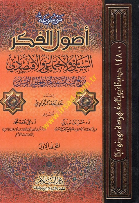 Mevsuatu Usulil-Fikris-Siyasi vel-İctimai vel-İktisadi min Nebis-Sünnetiş-Şerife ve Hedyil-Hulefair-Raşidin - موسوعة أصول الفكر السياسي والإجتماعي والإقتصادي