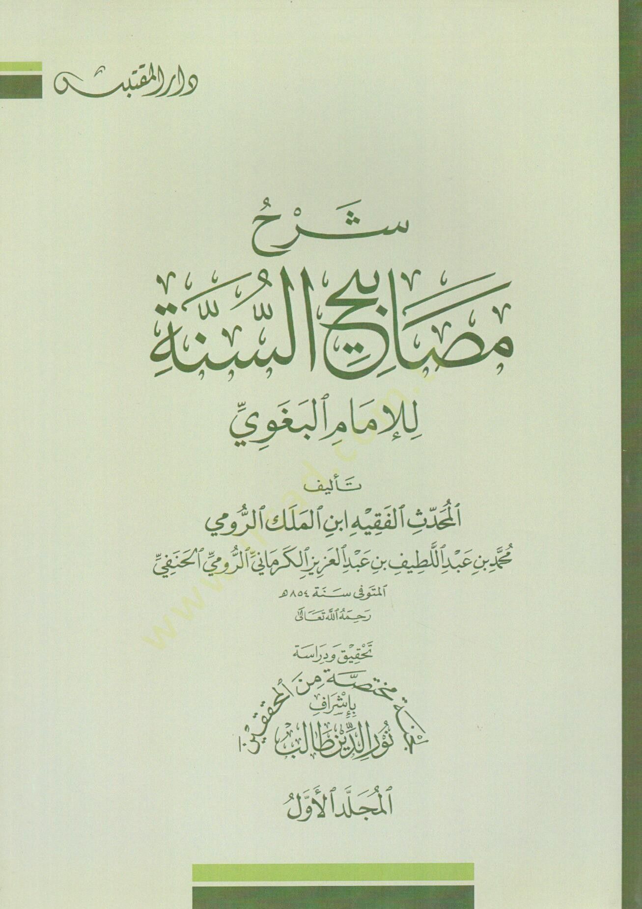 Şerhü Mesabihis-Sünne  - شرح مصابيح السنة للإمام البغوي