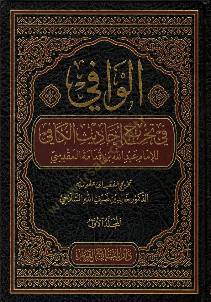 al-Vafi fi Tahrici Ehadisil-Kafi - الوافي في تخريج أحاديث الكافي
