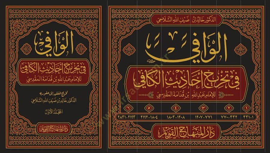 al-Vafi fi Tahrici Ehadisil-Kafi - الوافي في تخريج أحاديث الكافي