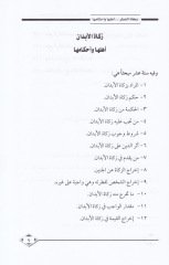 Zekatül-Fıtr fi Davüs-Sünnetün-Nebeviyye  - زكاة الفطر في ضوء السنة النبوية