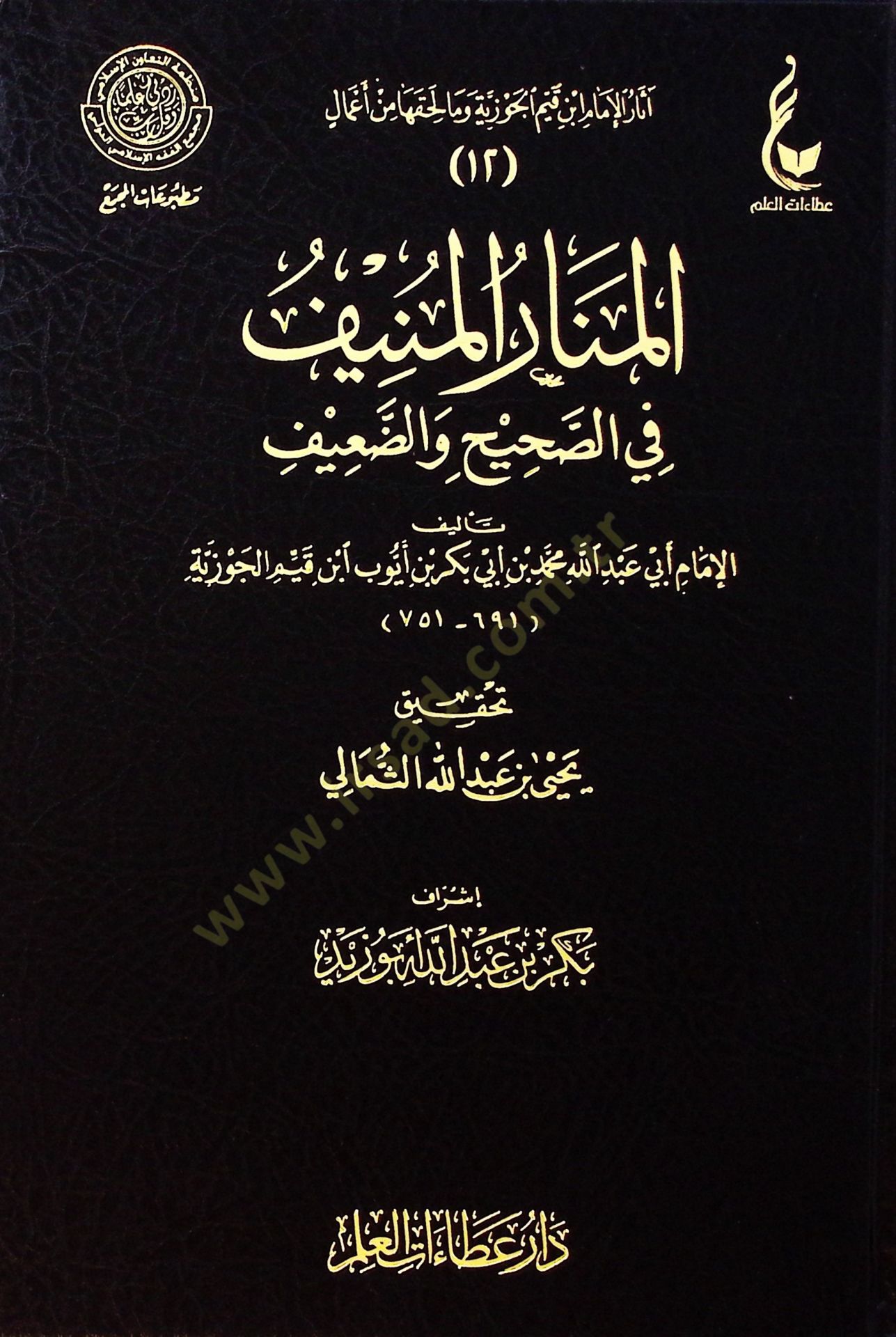 Elmenarul münifi fis sahhih ved daiif - المنار المنيف في الصحيح والضعيف
