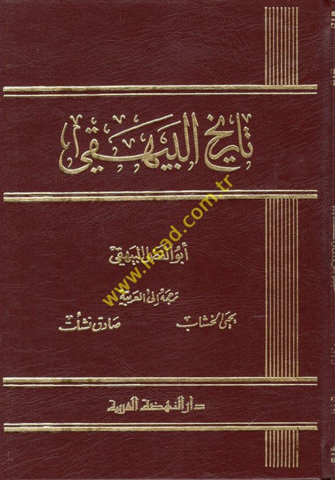تاريخ البيهقي - تاريخ البيهقي