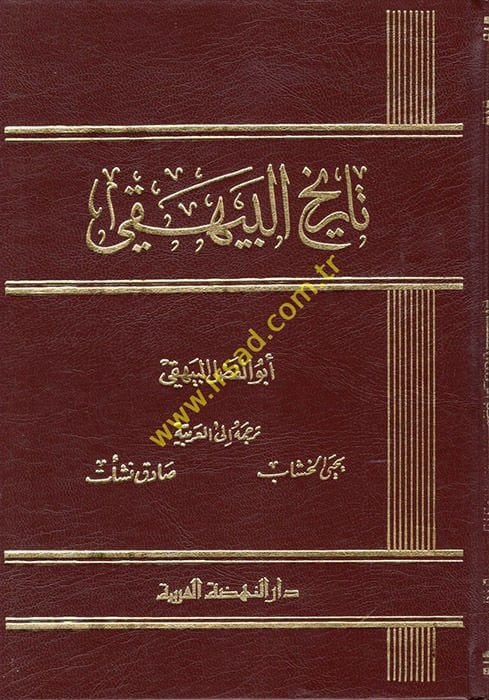 تاريخ البيهقي - تاريخ البيهقي