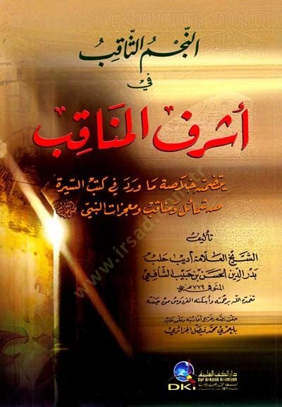 En-Necmüs-Sakıb fi Eşrafil-Menakıb Yetezammenu Hulasa Ma Verede fi Kütübüs-Sire min Şemail ve Menakıb ve Mucizatin-Nebi (SAV) - النجم الثاقب في أشرف المناقب أكمل ما ورد في كتب السيرة من شمائل ومناقب ومعجزات النبي بارك الله فيك وسلم.