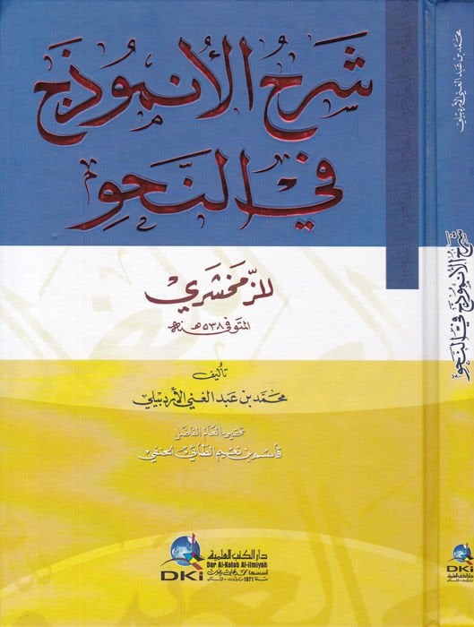 Şerhu Anzemuc fin-Nahvi - شرح النموذج في النحو للزمخشري