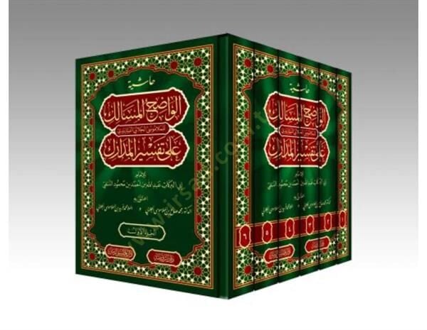 Haşiyetü Vadıhul Mesalik ala tefsiril medarik - حاشية الواضح المسالك على تفسير المدارك