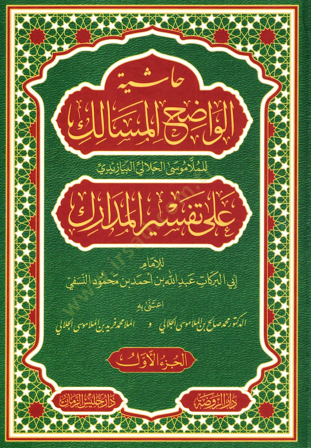 Haşiyetü Vadıhul Mesalik ala tefsiril medarik - حاشية الواضح المسالك على تفسير المدارك