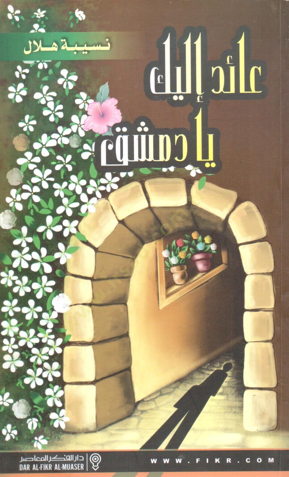 Aaidun İleyke Ya Dimeşk - عائد إليك يا دمشق