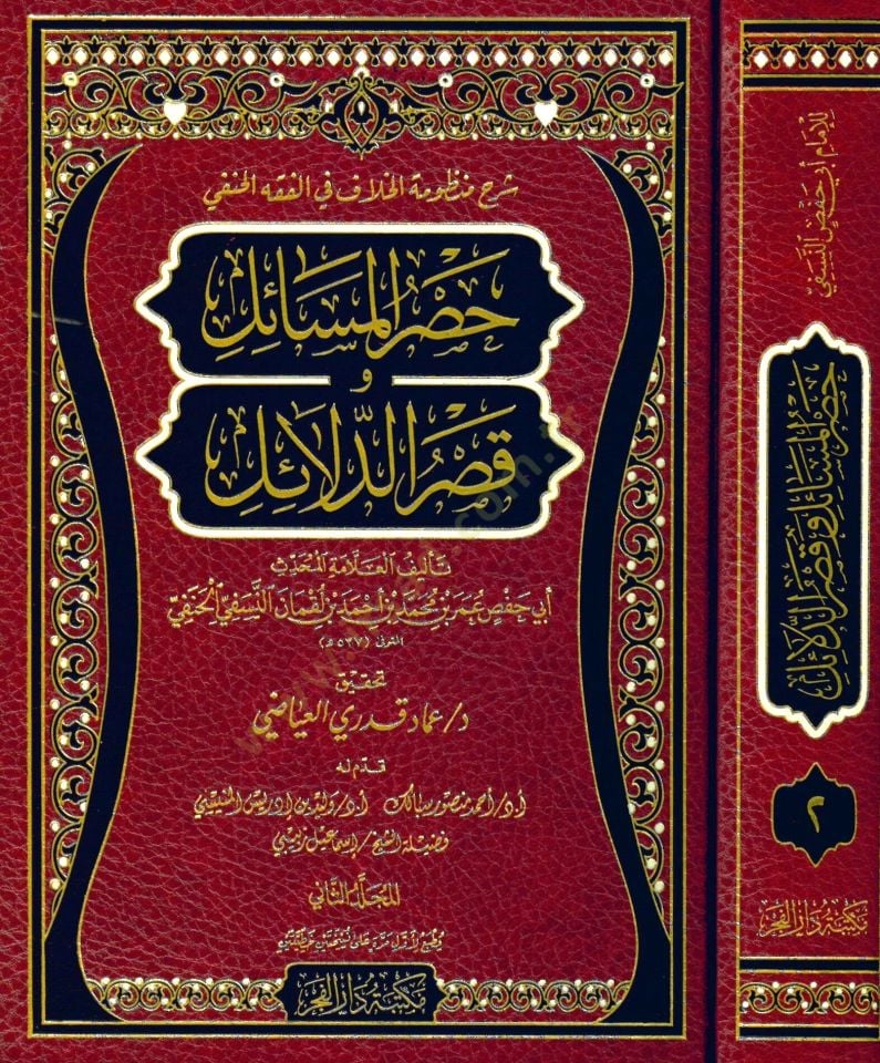 Şerhu Manzumethyl-Hilaf fil-Fıkhil-Hanefi Hasrül-Mesail fi Kasrid-Delail المسائل و قصر الدلائل