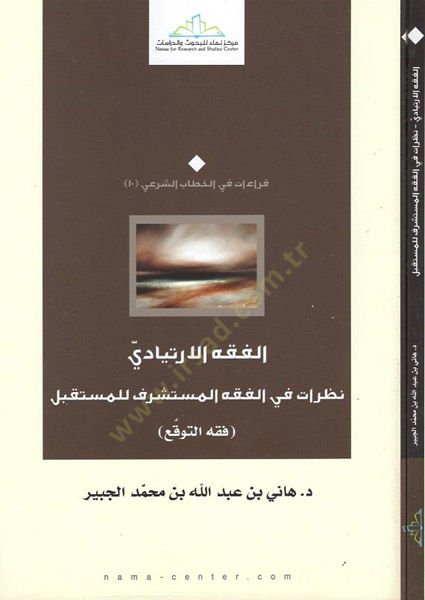 El-Fıkhül-İrtiyadi Nazarat fil-Fıkhil-Müsteşerif lil-Müstakbel - الفقه الارتيادي نظرات في الفقه المستشرف للمستقبل