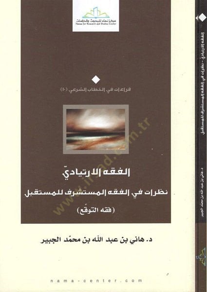 الفقه الإرتيادي نظرة في الفقه المشرف للمستقبل للمستقبل
