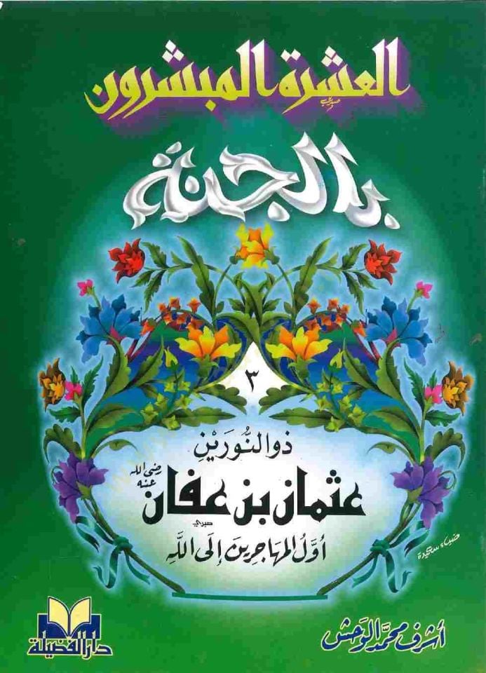 el-Aşeretül-mübeşşirun bil-cenne  - العشرة المبشرون بالجنة