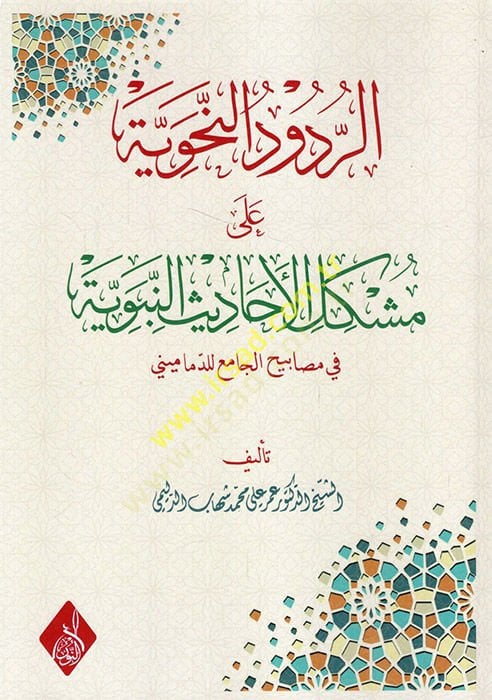 er-Rududün-nahviyye ala şerhi müşkilatil-ehadisin-nebeviyye fi mesabihil-cami lie-Demamini - الردود النحوية على شرح الأحاديث النبوية في مصابيح الجامع للدماميني