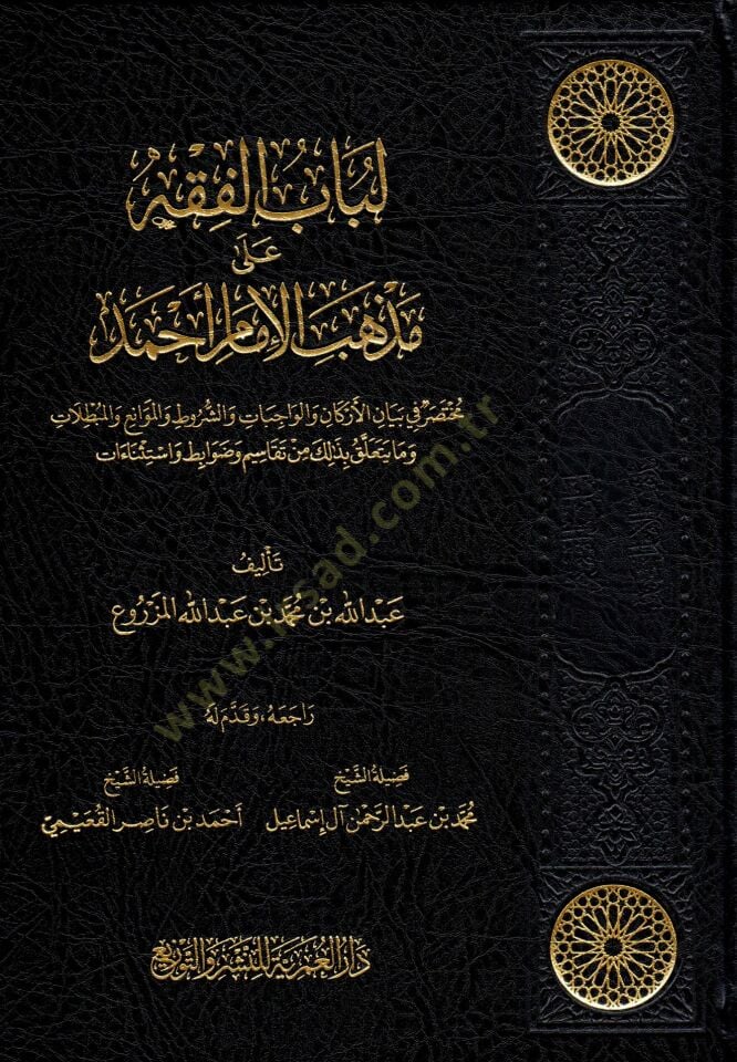 - لباب الفقه على مذهب الإمام أحمد مختصر في بيان الأركان والواجبات والشروط والموانع والمبطلات وما يتعلق بذلك من تقاسم وضوابط واستثناءات
