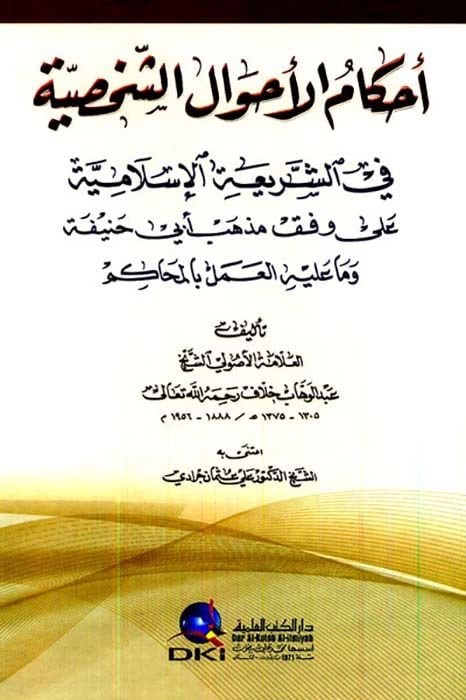 Ahkamül-Ahvaliş-Şahsiyye fiş-Şeriatil-İslamiyye - أحكام الأحوال الشخصية في الشريعة الإسلامية على وفق مذهب أبي حنيفة وما عليه العمل بالمحاكم