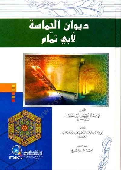 Divanül-Hamase  - ديوان الحماسة لأبي تمام