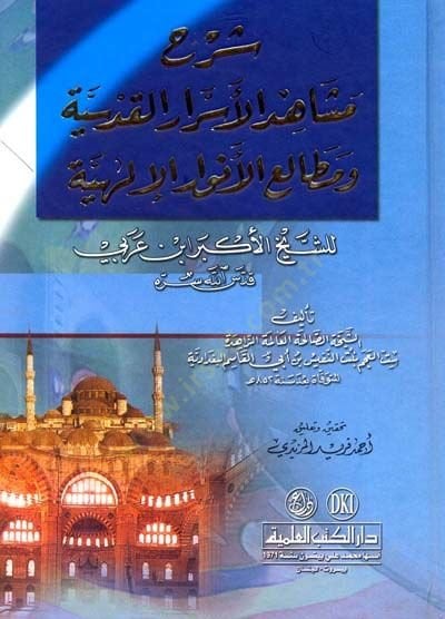 Şerhu Meşahidil-Esraril-Kudsiyye ve Metaliil-Envaril-ILahiyye الإلهية للشيخ ابن عربي