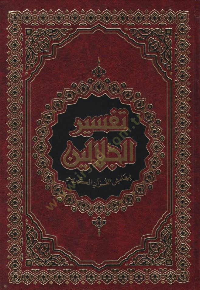 Tefsirül-İmameynil-Celaleyn  - تفسير الجلالين بهامش القرآن الكريم