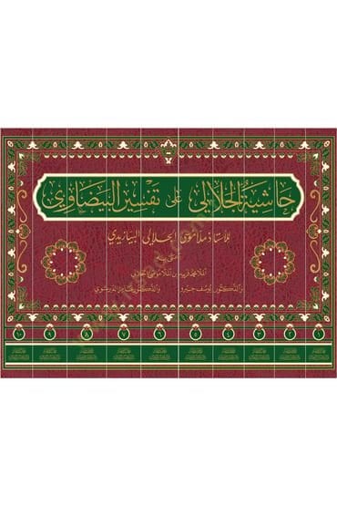 Haşiyetü Vadıhul Mesalik ala tefsiril medarik - حاشية الجلالي على تفسير البيضاوي