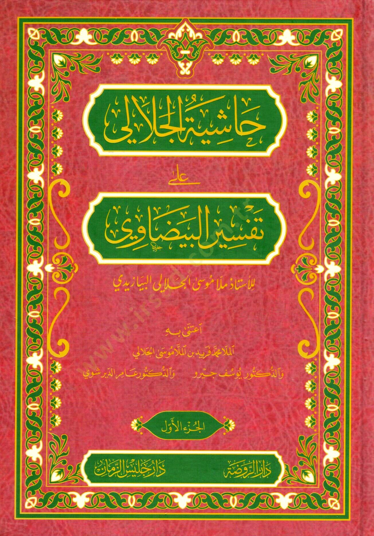 Haşiyetü Vadıhul Mesalik ala tefsiril medarik - حاشية الجلالي على تفسير البيضاوي