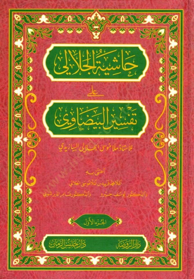 Haşiyetü Vadıhul Mesalik ala tefsiril medarik - حاشية الجلالي على تفسير البيضاوي
