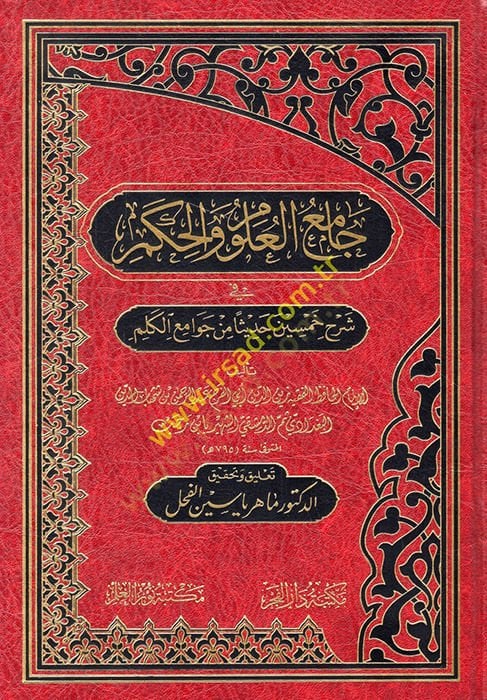 Camiül-Ulum vel-Hikem fi Şerhi Hamsine Hadisen min Cevamiil-Kelim - جامع العلوم والحكم في شرح خمسين حديثا من جوامع الكلم