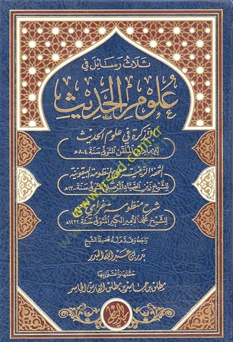 Selas Resail fi Ulumil-Hadis  - ثلاث رسائل في علوم الحديث