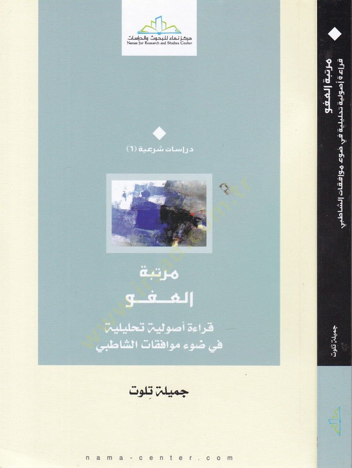 Mertebetül-Af Kıraa Usuliyye Tahliliyye fi Davi Müvafakatiş-Şatıbi - مرتبة العفو قراءة أصولية تحليلية في ضوء موافقات الشاطبي