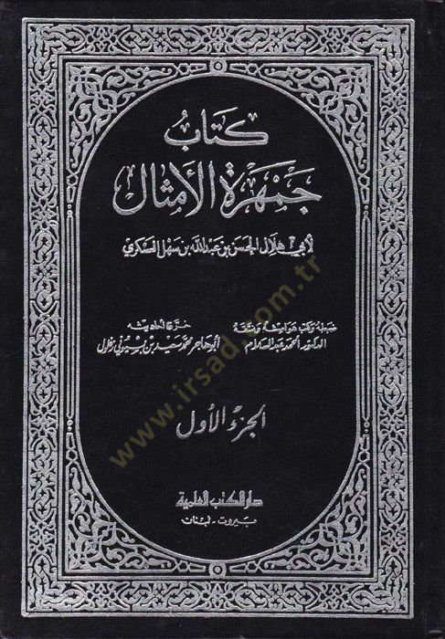 Cemheretül-Emsal  - جمهرة الأمثال