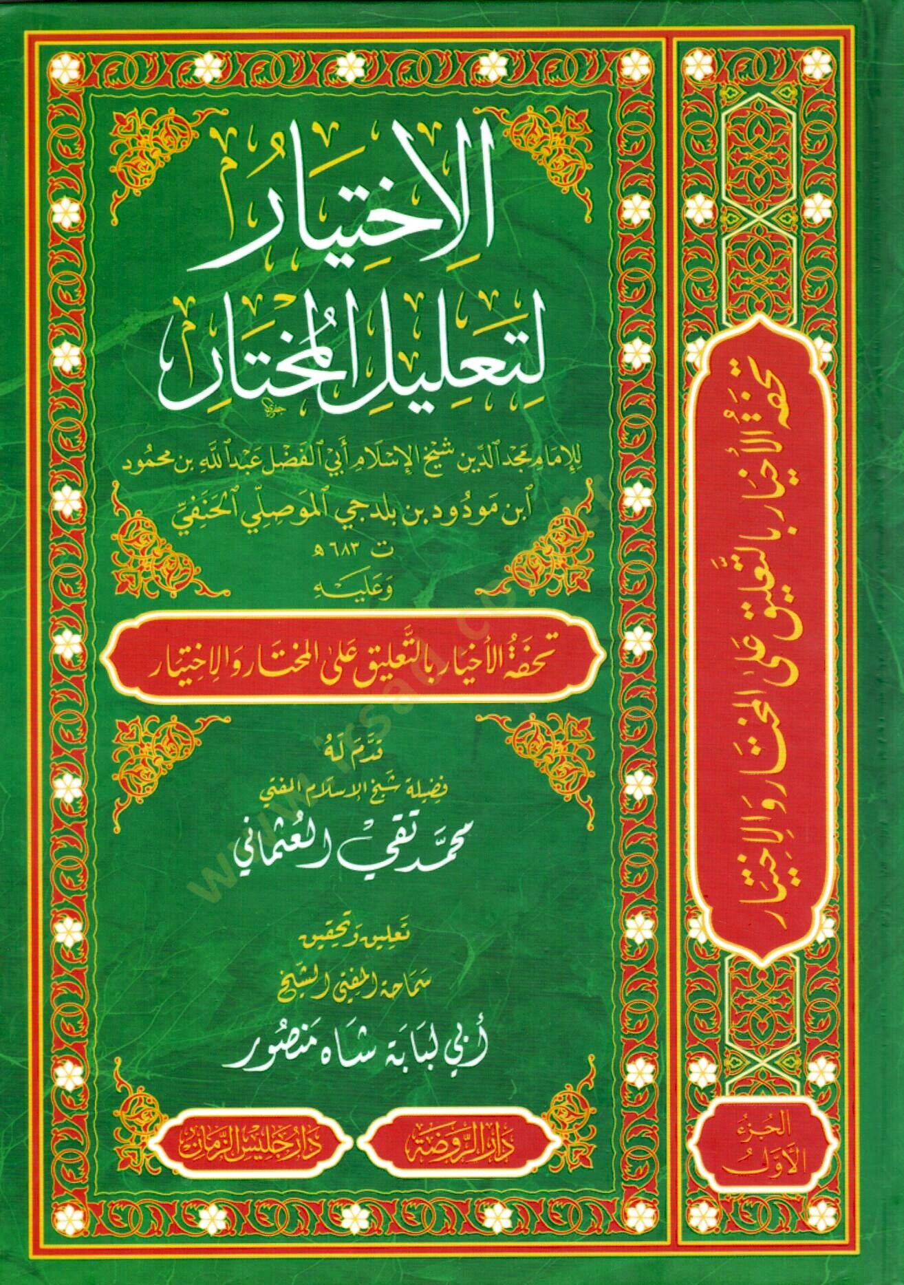 El-İhtiyar li-Talilil-Muhtar  - الاختيار لتعليل المختار