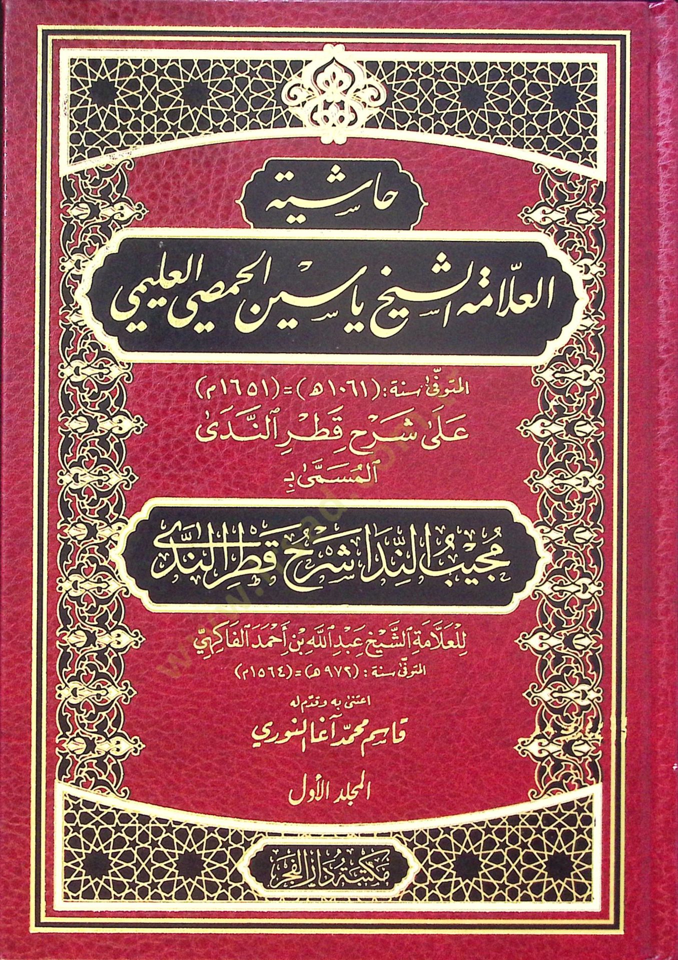 Haşiyetül-Allama aş-Sheikh Yasin el-Hısmi el-Uleymi قطر الندى المسمى :مجيب الندا شرح قطر الندى