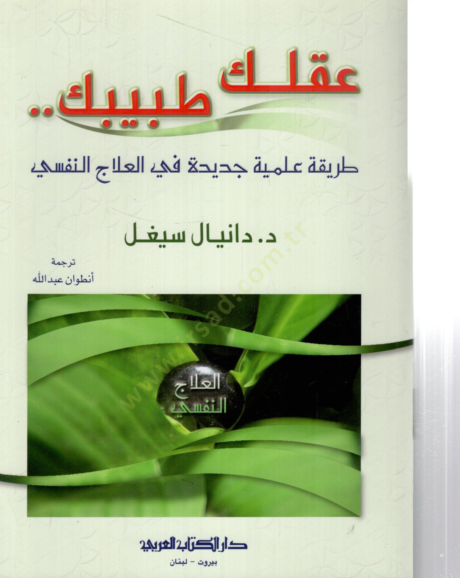 Akluke tabibuke tarikatu ilmiyyetin cedidetin fil ilacin nefsi  - عقلك طبيبك طريقة علمية جديدة في العلاج النفسي