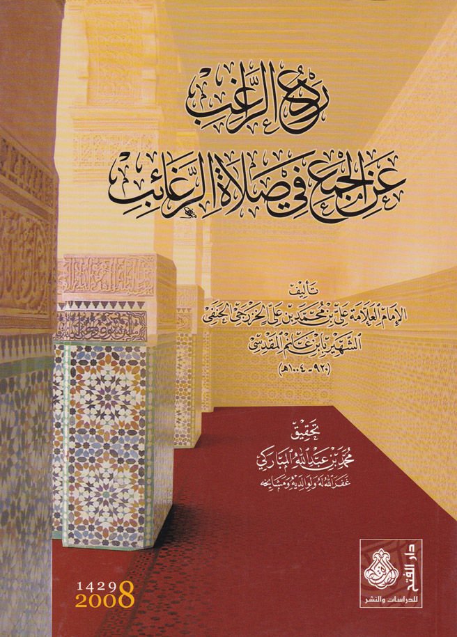 Redür-Ragib anil-Cem fi Salatir-Regaib  - رد الراغب عن الجمع في صلاة الرغائب