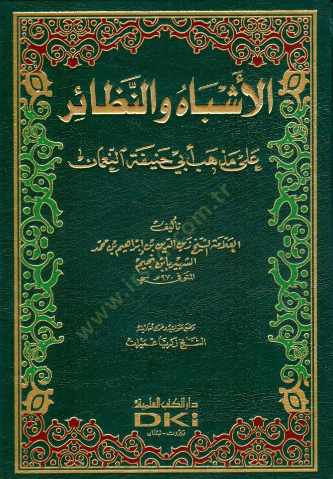 الأشباه والنذير