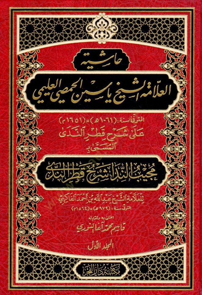 Haşiyetül-Allama aş-Sheikh Yasin el-Hısmi el-Uleymi قطر الندى المسمى :مجيب الندا شرح قطر الندى