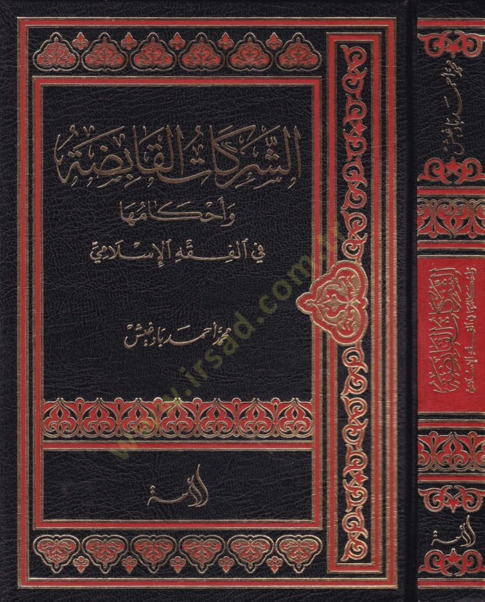 Eş şerikatul kabida ve ahkamiha fil fıkhil islamiy - الشركات القابضة وأحكامها في الفقه الإسلامي