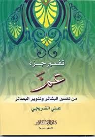 Tefsiru cüzi amme min tefsril beşari ve tatviril besairi - تفسير جزء عم من تفسير البشائر و تنوير البصائر