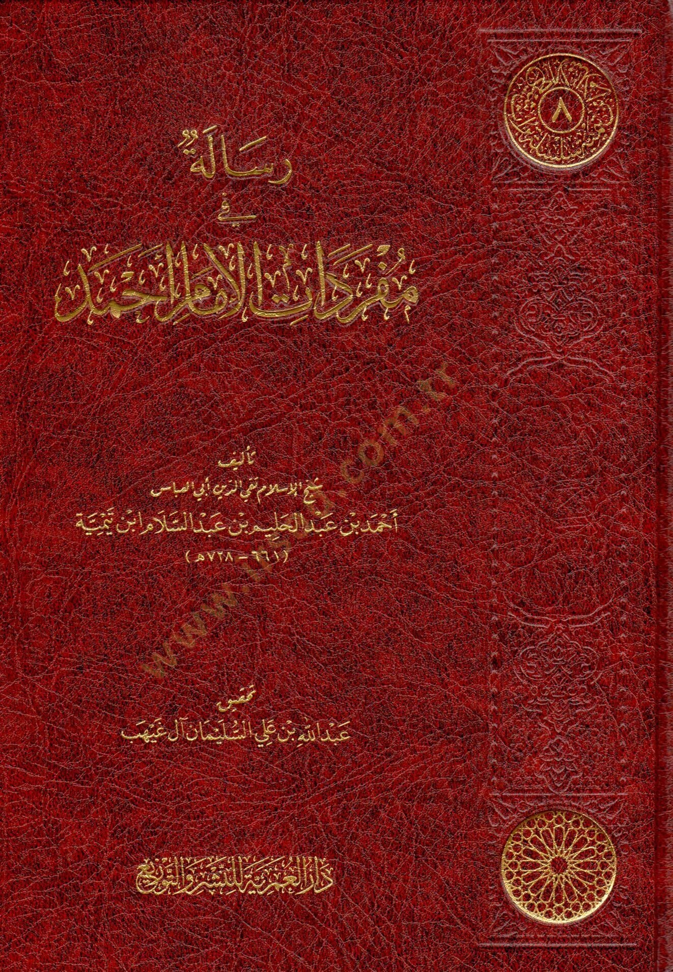 - رسالة في مفردات الإمام أحمد