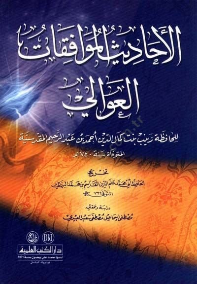 الأحديس-ميفافيكتيل-أوالي للحافظ زينب بنت كمال الدين أحمد ب. عبد الرحيم المقدسي أحمد بن عبد الرحيم المقدسي