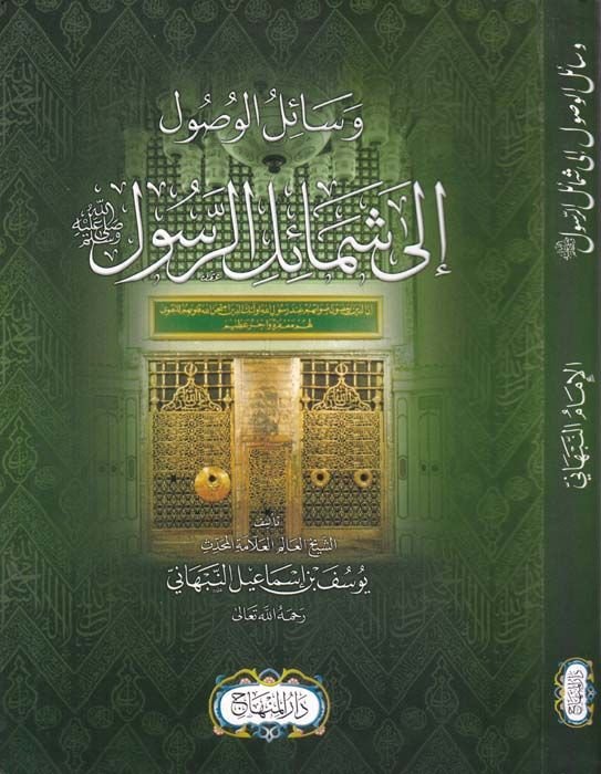 Vesailil-Vusul ila Şemailir-Resul ila Şemailir-Rasul (S.A.V.) - وسائل الوصول إلى شمائل الرسول صلى الله عليه وسلم
