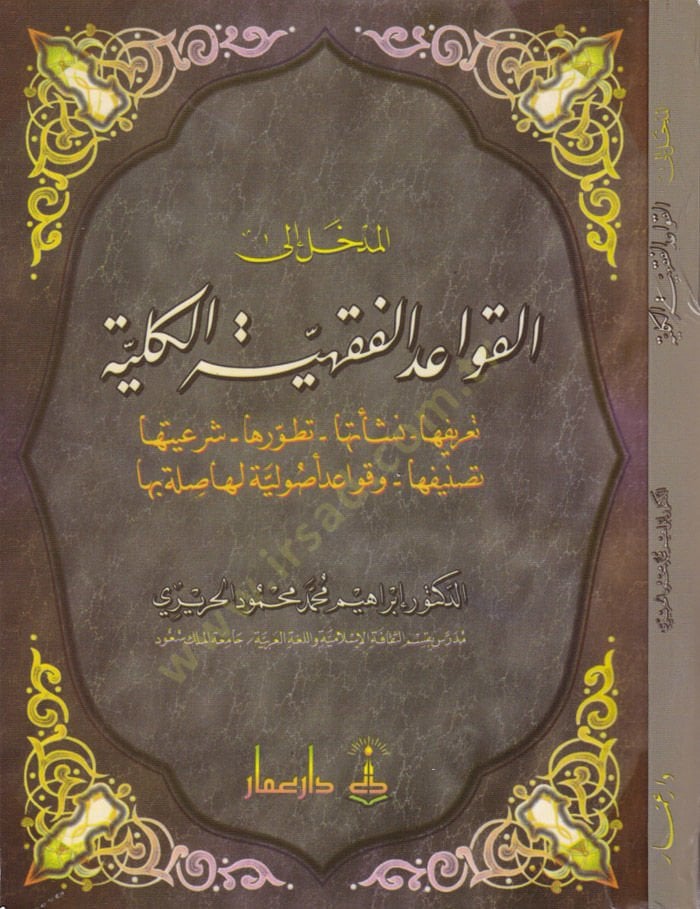 El-Medhal ilal-Kavaidil-Fıkhiyyetil-Külliye Tarifuha - Neşetuha - Tatavvuruha - Şeriyyetuha - Tasnifuha - ve Kavaid Usulihi Leha Sıla biha - المدخلات إلى الفقهية الكلية تعريفها - نشأتها - شهاداتها - قررتها - تصنيفها - وقواعد أصوليه That's right.