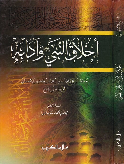 Ahlakün-Nebi ve Adabuhu - أخلاق النبي ﷺ وآدابه