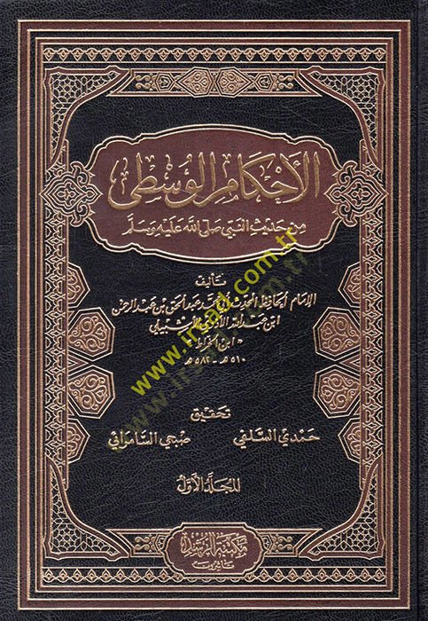 El-Ahkamül-Vusta min Hadisin-Nebi SAV  - الأحكام الوسطى من حديث النبي صلى الله عليه وسلم