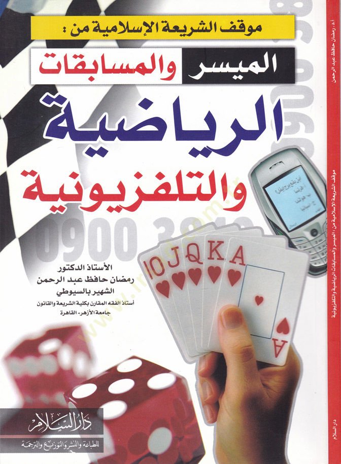 Mevkifüş-Şeriatil-İslamiyye min El-Müyesser vel-Müsabekat Er-Riyadiyyetü vet-Tilfizyuniyye - موقف الشريعة الإسلامية من الميسر والمسابقات الرياضة والتلفزيونية